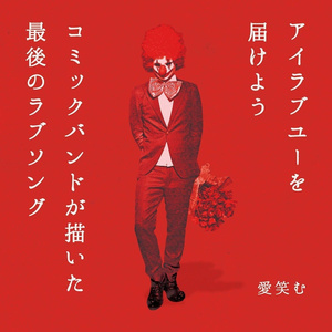 コミックバンドが描いた最後のラブソング