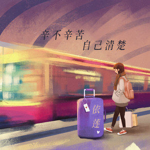 辛不辛苦自己清楚