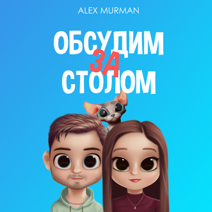 Обсудим за столом