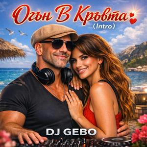 Огън В Кръвта