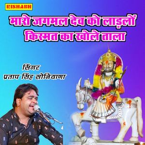 मारो जगमल देव को लाइलों किस्मत का खोले ताला