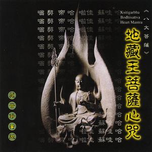 地藏王菩薩心咒 (藏音修行版)