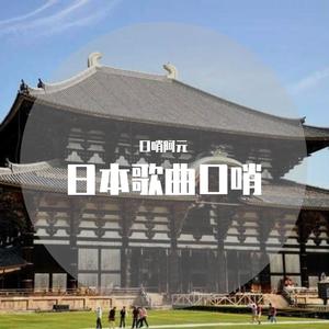 生命之名口哨版（千与千寻插曲）