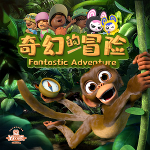 高高兴兴去爬山