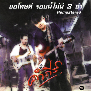 Kae Puen Chan (Remastered)