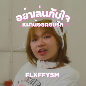 อย่าเล่นกับใจหมาน้อยคอยรัก