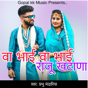 वा भाई वा भाई राजू खटाणा