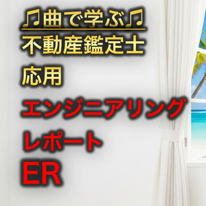 不動産鑑定士 応用_エンジニアリングレポートER