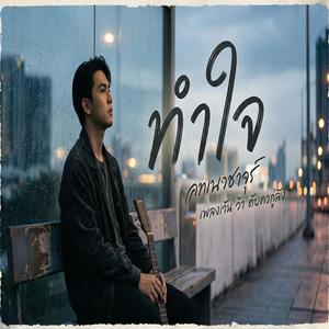 ทำใจ