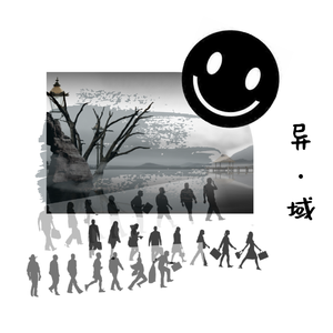 异域