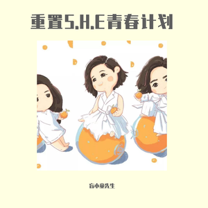 明天的自己（翻自 S.H.E）