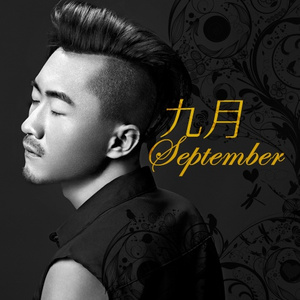 九月(September)