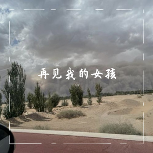 再见我的女孩