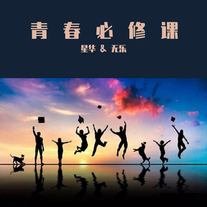 青春必修课