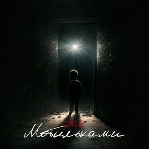 Мотыльками