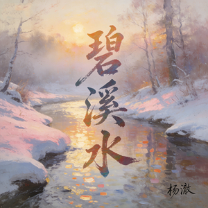 碧溪水（男生版）