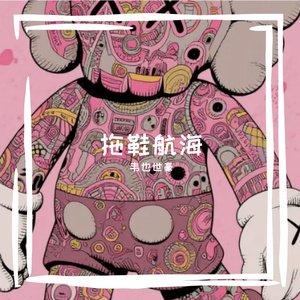 拖鞋航海