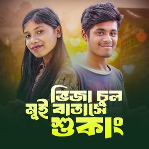 Bhija Chul Mui Batase Shukang