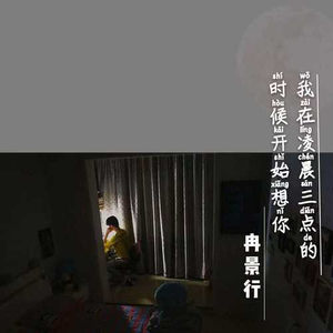 我在凌晨三点的时候开始想你