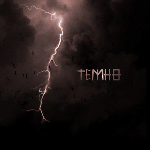 Темно