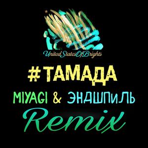 #тамада (Сингл) Remix