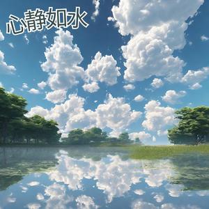 心静如水