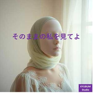 そのままの私を見てよ