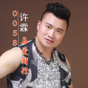 0058 与爱同行
