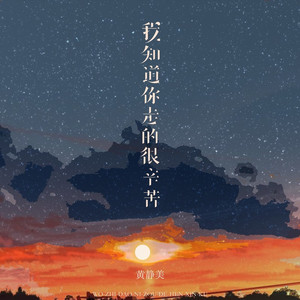 我知道你走的很辛苦 (烟嗓女声版)