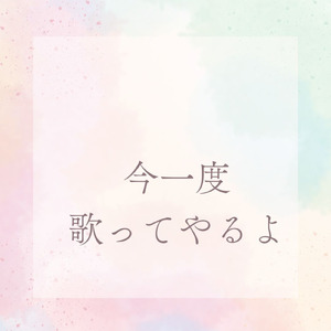 今一度歌ってやるよ