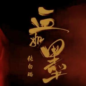 血如墨（电视剧《扶摇》主题曲）（翻自 张碧晨）