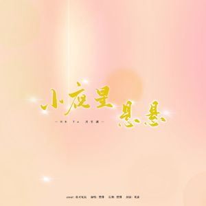 小夜星悬悬（cover张可宛辰）