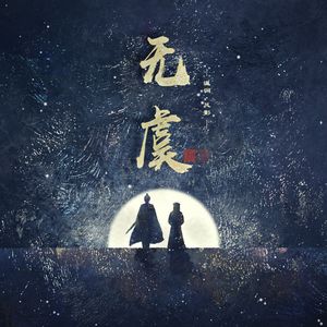 无虞（《周生如故》影视剧概念曲）
