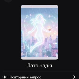 Лате надія