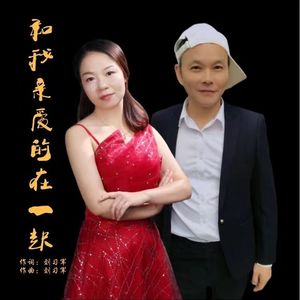 和我亲爱的在一起 (对唱版)