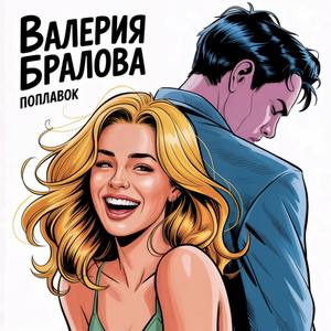 Поплавок