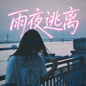 雨夜逃离（prod by Syan Ru)