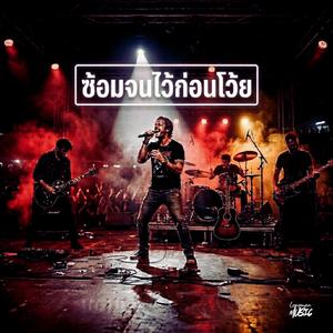 ซ้อมจนไว้ก่อนโว้ย (Live Session)