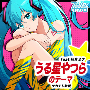 うる星やつらのテーマ～ラムのラブソング～(feat.初音ミク)