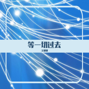 等一切过去（音乐抢先听）预告段落