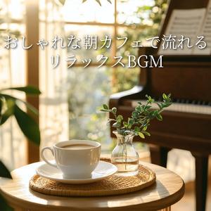 美術館の素敵な森カフェで聴きたい最高の音楽