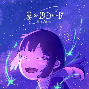 星のレコード