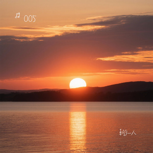 朝夕一人