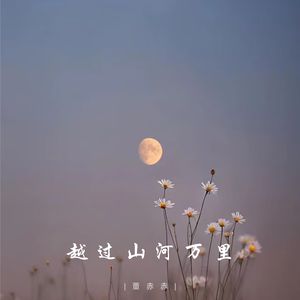 越过山河万里