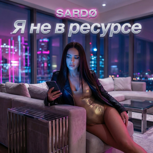Я не в ресурсе