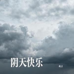 阴天快乐