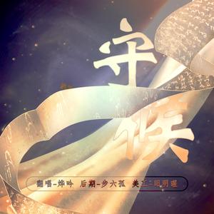 守候（翻自 马思纯）