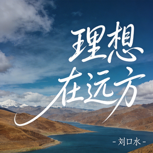 理想在远方（热播版）