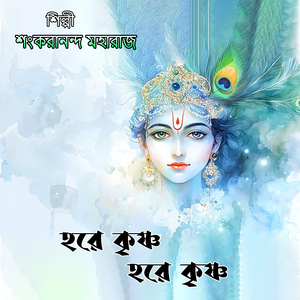 হরে কৃষ্ণ হরে কৃষ্ণ