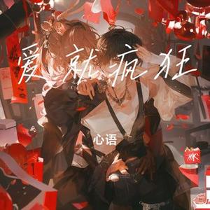 爱的永恒旋律